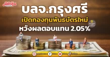 บลจ.กรุงศรี เปิดกองทุนพันธบัตรใหม่ หวังผลตอบแทน 2.05%