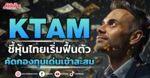 KTAM ชี้หุ้นไทยเริ่มฟื้นตัว คัดกองทุนเด่นเข้าสะสม