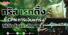 ทริส เรทติ้ง  ชี้ CPN การเงินแกร่ง  ให้อันดับเครดิต “AA”