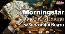 Morningstar แนะจัดพอร์ตลงทุน รอรับตลาดหุ้นปรับฐาน