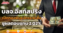 บลจ.อีสท์สปริง เปิดกองพันธบัตรระยะสั้น ชูผลตอบแทน 2.02%