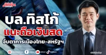 บล.ทิสโก้  แนะถือเงินสด  จับตาการเมืองไทย-สหรัฐฯ