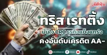 ทริส เรทติ้ง  มั่นใจ CRC ธุรกิจแข็งแกร่ง  คงอันดับเครดิต AA-