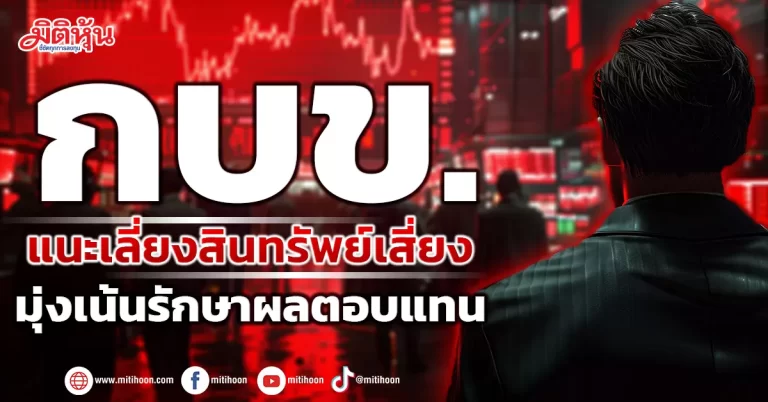 กบข. แนะเลี่ยงสินทรัพย์เสี่ยง มุ่งเน้นรักษาผลตอบแทน