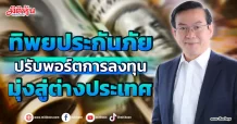 ทิพยประกันภัย  ปรับพอร์ตการลงทุน  มุ่งสู่ต่างประเทศ
