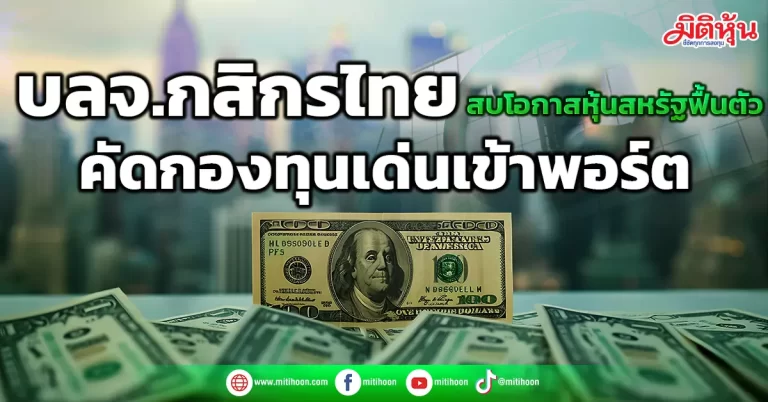 บลจ.กสิกรไทย  สบโอกาสหุ้นสหรัฐฟื้นตัว  คัดกองทุนเด่นเข้าพอร์ต