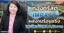 กองทรัสต์ “IMPACT”  ผลงานร้อนแรง  ไฟเขียวปันผล 0.22 บาท