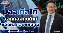 บลจ.ทิสโก้ ออกกองทุนใหม่ หวังผลตอบแทนสูง
