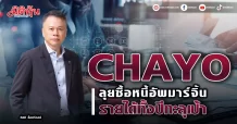 CHAYO  ลุยซื้อหนี้อัพมาร์จิ้น  รายได้ทั้งปีทะลุเป้า