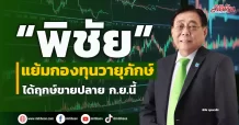 “พิชัย” แย้มกองทุนวายุภักษ์ ได้ฤกษ์ขายปลาย ก.ย.นี้