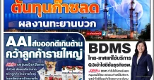 นสพ. “มิติหุ้น” ชี้ชัดทุกการลงทุน ฉบับวันที่ 7 สิงหาคม 2567