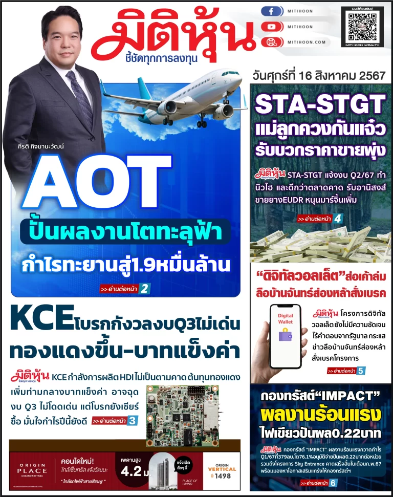 นสพ. “มิติหุ้น” ชี้ชัดทุกการลงทุน ฉบับวันที่  16  สิงหาคม 2567