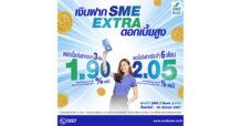 SME D Bank ออกผลิตภัณฑ์เงินฝากประจำ ‘SME EXTRA’  ทางเลือกสำหรับนิติบุคคล สถาบัน และหน่วยงานภาครัฐ ฝากระยะสั้นเพียง 3-6 เดือน รับผลตอบแทนสุดปังสูงสุด 2.05% ต่อปี