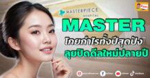 ด่วน!!! (มิติหุ้น-ข่าวเจาะ) 🔥MASTER🔥 โกยกำไรทั้งปีสุดปัง ลุยปิดดีลใหม่ปลายปี