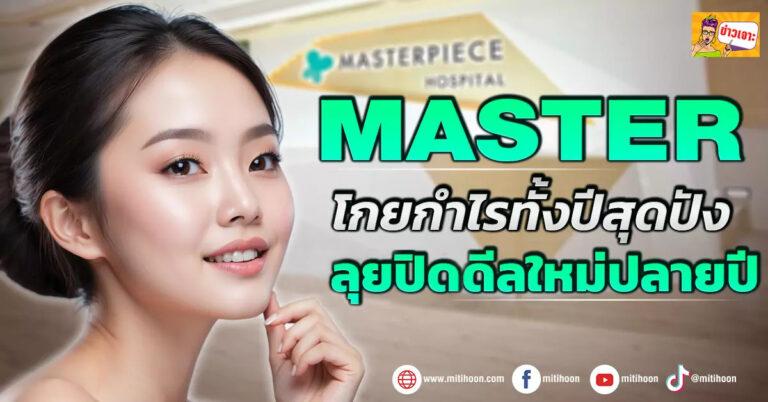 ด่วน!!! (มิติหุ้น-ข่าวเจาะ)  🔥MASTER🔥 โกยกำไรทั้งปีสุดปัง ลุยปิดดีลใหม่ปลายปี