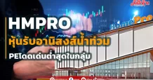 HMPRO  หุ้นรับอานิสงส์น้ำท่วม  PEโดดเด่นต่ำสุดในกลุ่ม