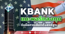 KBANK  แนะพอร์ตลงทุน  รับมือการเลือกตั้งสหรัฐฯ