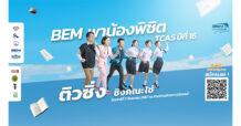 มาติว มีลุ้น!! BEM x WE BY THE BRAIN มอบทุนการศึกษา TGAT กว่า 24 ทุน