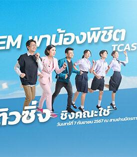 มาติว มีลุ้น!! BEM x WE BY THE BRAIN มอบทุนการศึกษา TGAT กว่า 24 ทุน