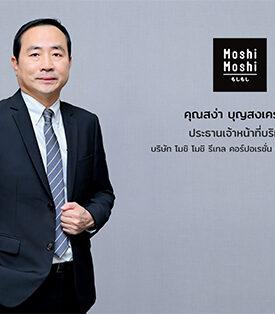 “MOSHI” ย้ำเป้ารายได้ปี 67 เติบโต 20% ติดสปีดขยายเพิ่ม 33 สาขาใหม่ครอบคลุมทั่วประเทศ พร้อมยกทัพสินค้าใหม่ – Collaboration Projects ร่วมกับศิลปินที่มีชื่อเสียง และจัดนิทรรศการ Hello Kitty & Sanrio Characters สร้างความสนุกเหนือจินตนาการให้เหล่าแฟนคลับ