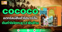 (ข่าวเจาะ) COCOCO แตกไลน์สินค้าไฮมาร์จิ้น ดันกำไรโตทะลุ1.2พันล้าน