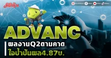 ADVANCผลงานQ2ตามคาด ปันผล