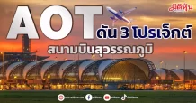 AOT ดัน 3 โปรเจ็กต์ สนามบินสุวรรณภูมิ