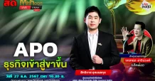 APO ธุรกิจเข้าสู่ขาขึ้น