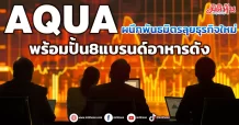 AQUA ผนึกพันธมิตรลุยธุรกิจใหม่ พร้อมปั้น8แบรนด์อาหารดัง