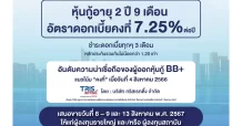 หุ้นกู้อายุ 2 ปี 9 เดือน อัตราดอกเบี้ยคงที่ 7.25% ต่อปี