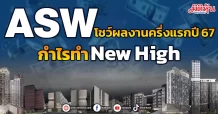 ASW โชว์ผลงานครึ่งแรกปี 67 กำไรทำNew High