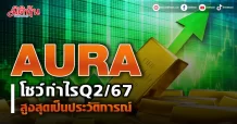 AURA โชว์ผลงานไตรมาส2/2567 สูงสุดเป็นประวัติการณ์