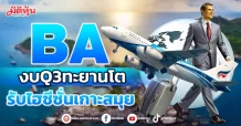 BA งบQ3ทะยานโต รับไฮซีซั่นเกาะสมุย