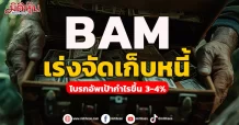 BAM เร่งจัดเก็บหนี้ โบรกอัพเป้ากำไรขึ้น 3-4%