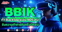 BBIK กำ Backlog แน่น 905 ลบ. รับความท้าทายในครึ่งปีหลัง