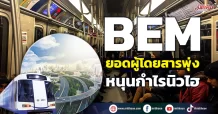BEMยอดผู้โดยสารพุ่ง หนุนกำไรนิวไฮ