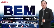 BEM ระบบรางครอบคลุมหนุนงบโต สีส้มเสริมแกร่งสร้าง New-curve