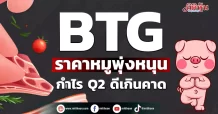 BTG  ราคาหมูพุ่งหนุน กำไร Q2 ดีเกินคาด