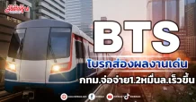 BTS โบรกส่องผลงานเด่น กทม.จ่อจ่าย1.2หมื่นล.เร็วขึ้น
