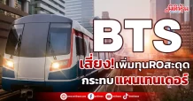 BTS เสี่ยง!เพิ่มทุนROสะดุด กระทบแผนเทนเดอร์