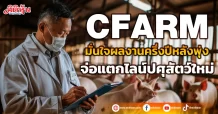 CFARM มั่นใจผลงานครึ่งปีหลังพุ่ง จ่อแตกไลน์ปศุสัตว์ใหม่