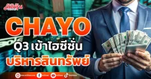 CHAYO งวด Q3 เข้าไฮซีซั่น ธุรกิจบริหารสินทรัพย์