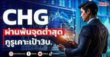 CHG ผ่านพ้นจุดต่ำสุด กูรูเคาะเป้า3บ.