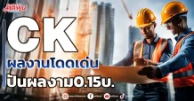 CK ผลงานโดดเด่น ปันผลงาม0.15บ.