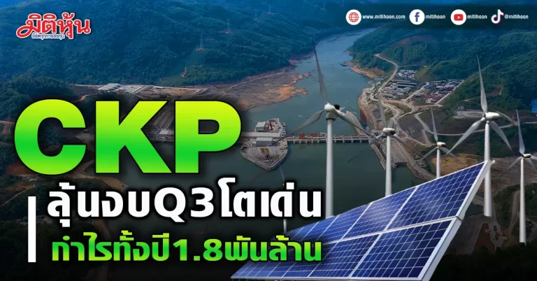 CKP ลุ้นงบQ3โตเด่น กำไรทั้งปี1.8พันล้าน