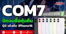 COM7  ปิดจบซื้อหุ้นคืน  Q3เด้งรับ iPhone16