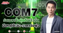 COM7 ร่นเวลาซื้อหุ้นคืนเร็วขึ้น มีเหตุใช้เงิน-ราคาจ่อพุ่ง