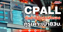 CPALL หุ้นค้าปลีกสุดสตรอง กูรูเคาะเป้า83บ.