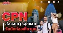 CPN ส่องงบQ3สุดแจ่ม รับนักท่องเที่ยวบูม