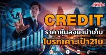 CREDIT ราคาหุ้นลงมาน่าเก็บ โบรกเคาะเป้า21บ.